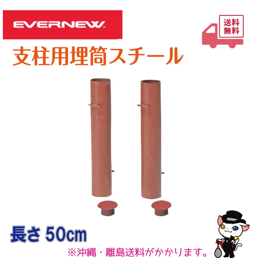 EVERNEW EVERNEW エバニュー テニス 支柱用埋筒スチール EKE806 EVERNEW EVERNEW エバニュー テニス 支柱用埋筒スチール EKE806