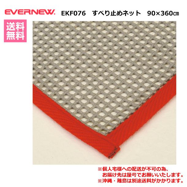 (個人宅配送不可)　EVERNEW　エバニュー　体操　体育　学校　とび箱　すべり止めネット90×360　1枚　EKF076　(送料無料)　_1