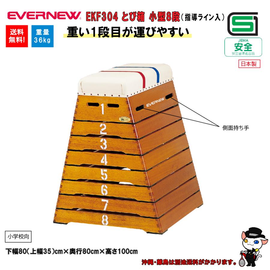 (個人宅配送不可)EVERNEW エバニュー 体操 体育 学校 とび箱小型８段（指導ライン入） EKF304 (送料無料)の画像