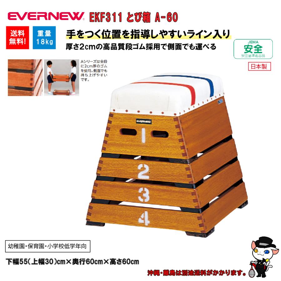 (個人宅配送不可)EVERNEW エバニュー 体操 体育 学校 とび箱Ａ−6０ 幼稚園・保育園・小学校低学年向 EKF311 (送料無料)の画像