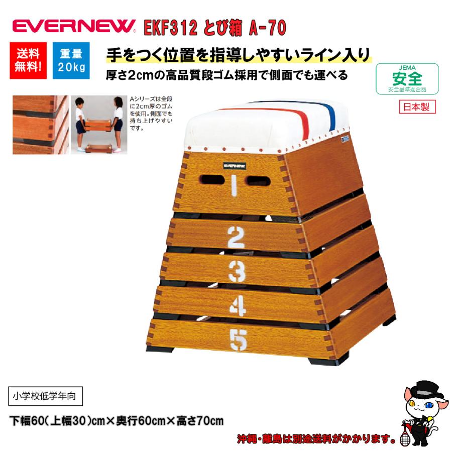 (個人宅配送不可)EVERNEW エバニュー 体操 体育 学校 とび箱Ａ−7０ 小学校低学年向 EKF312 (送料無料)の画像