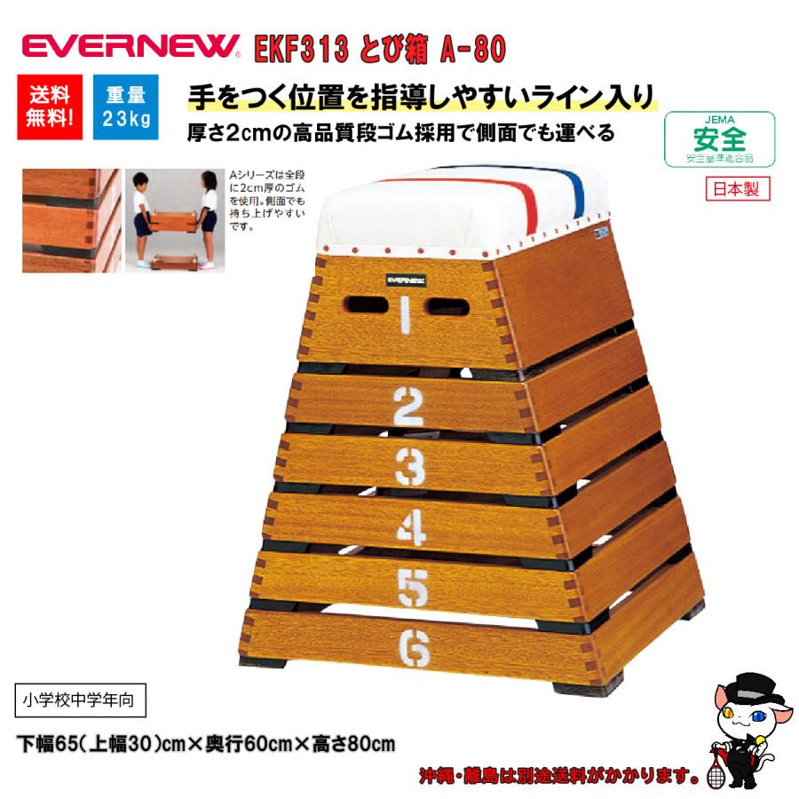 (個人宅配送不可)EVERNEW エバニュー 体操 体育 学校 とび箱Ａ−８０ 小学校中学年向 EKF313 (送料無料)の画像