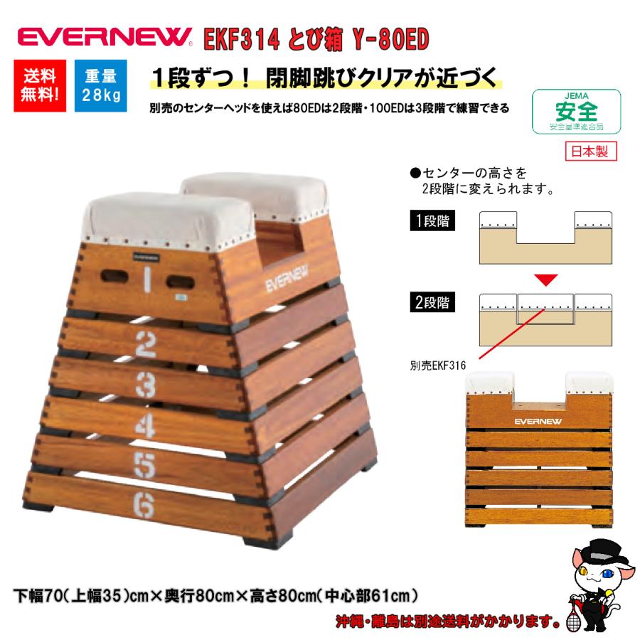 (個人宅配送不可)EVERNEW エバニュー 体操 体育 学校 とび箱Y-ED80 EKF314 (送料無料)の画像