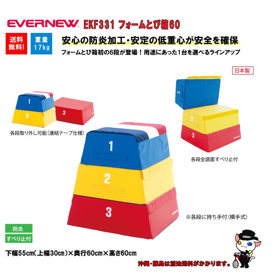 (個人宅配送不可)EVERNEW エバニュー 学校 体育 体操 とび箱 フォームとび箱60 EKF331 (送料無料)の画像