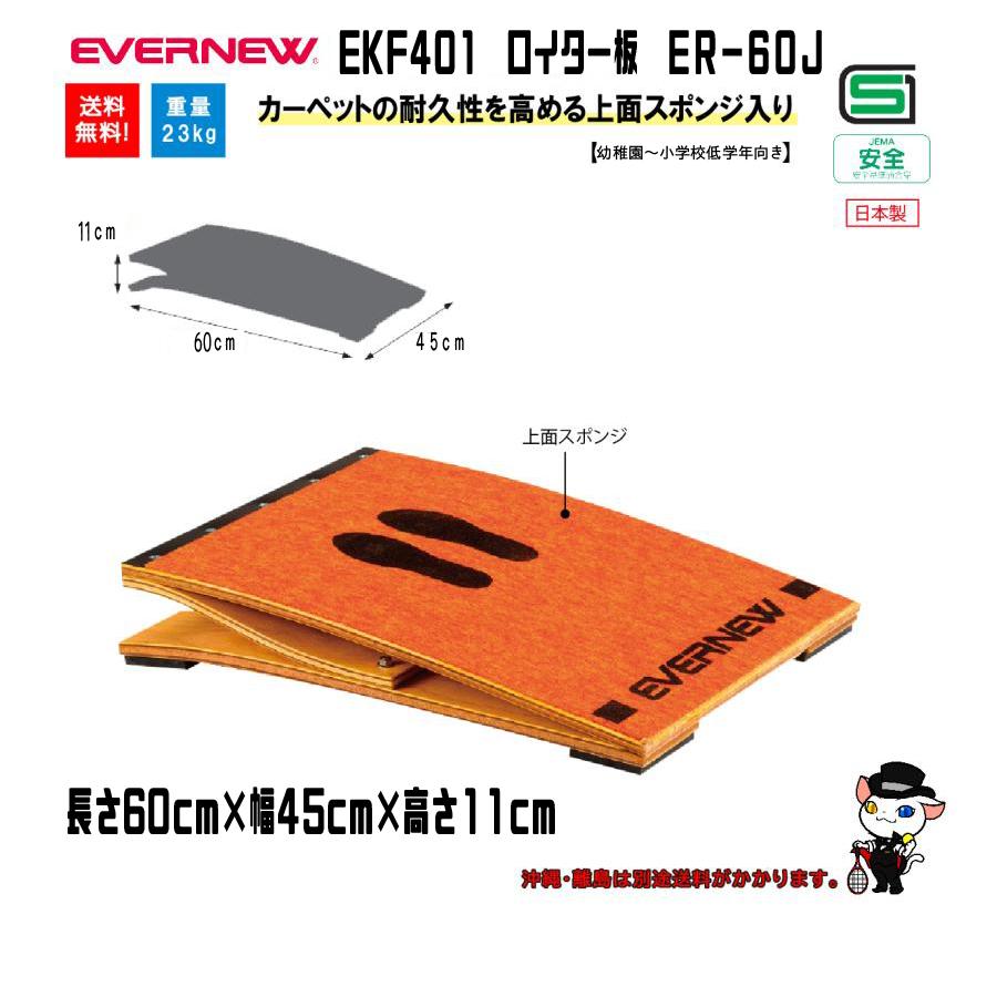 エバニュー EVERNEW ロイター板 踏切版 ER-60J（EVERNEW (個人宅配送 