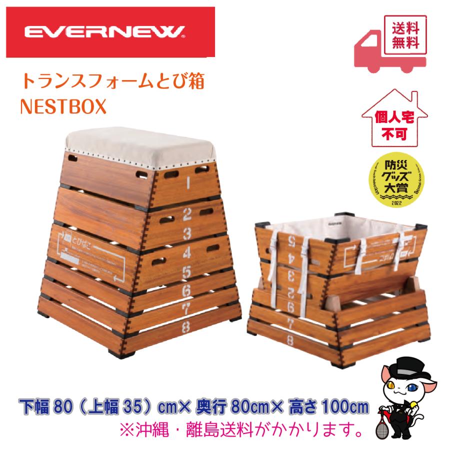 (個人宅配送不可)EVERNEW エバニュー 体操 体育 学校 とび箱 トランスフォームとび箱NESTBOX EKF550 (送料無料)の画像