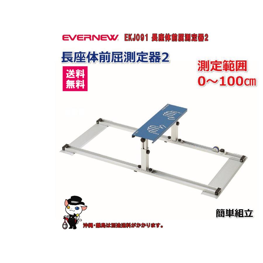 EVERNEW EVERNEW エバニュー 学校 体育 体力測定 長座体前屈測定
