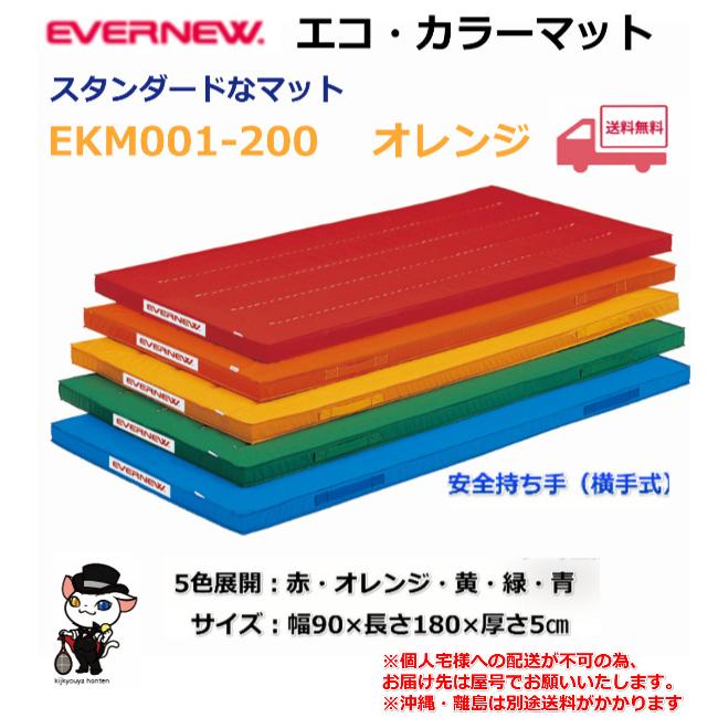 (個人宅配送不可)エバニュー　EVERNEW　体操　体育　学校　エコ・カラーマット90×180×5　オレンジ　EKM001-200　(送料無料)｜kikyoya-honten｜02