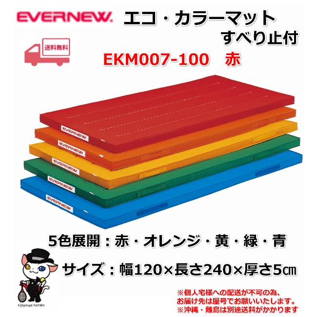 (個人宅配送不可)エバニュー　EVERNEW　体操　体育　学校　エコ・カラーマットすべり止付120×240×5　赤　EKM007-100　(送料無料)｜kikyoya-honten｜02