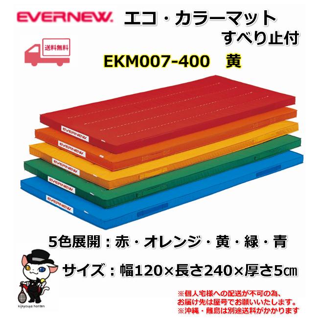 (個人宅配送不可)エバニュー　EVERNEW　体操　体育　学校　エコ・カラーマットすべり止付120×240×5　黄　EKM007-400　(送料無料)｜kikyoya-honten｜02