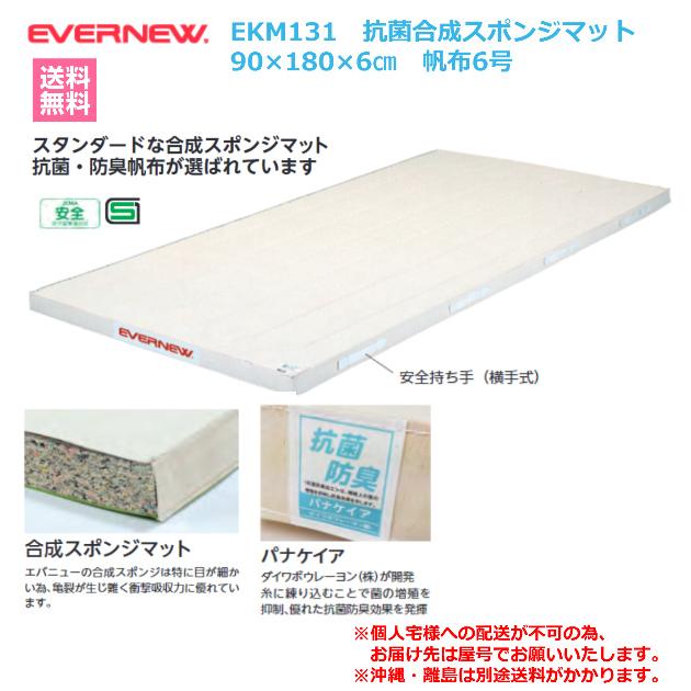 (個人宅配送不可)エバニュー　EVERNEW　体操マット　体育　学校　抗菌合成スポンジマット6号90×180×6　EKM131　(送料無料)_2