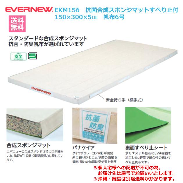 EVERNEW (個人宅配送不可)エバニュー EVERNEW 体操マット 体育 EVERNEW (個人宅配送不可)エバニュー EVERNEW 体操マット 体育