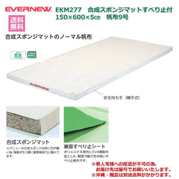 (個人宅配送不可)エバニュー　EVERNEW　体操マット　体育　学校　合成スポンジマット滑止付9号150×600×5　EKM277　(送料無料)｜kikyoya-honten｜02