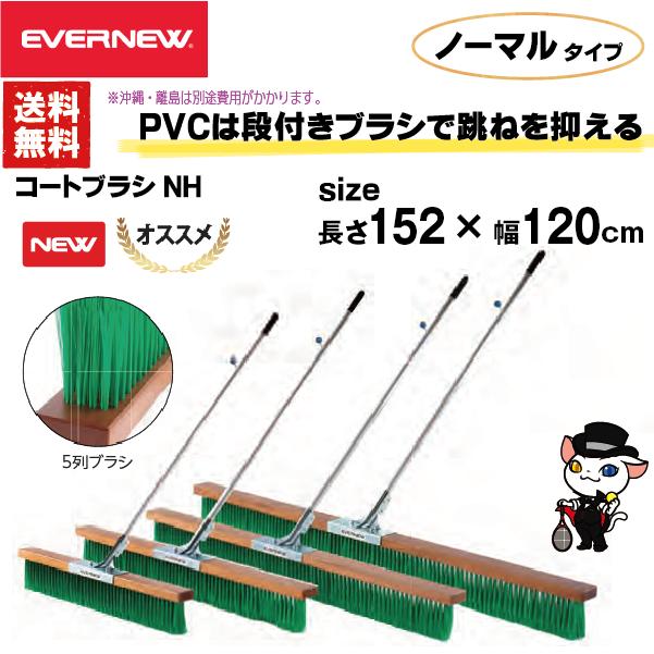 EVERNEW（エバニュー） グラウンド整備 コートブラシNH120K