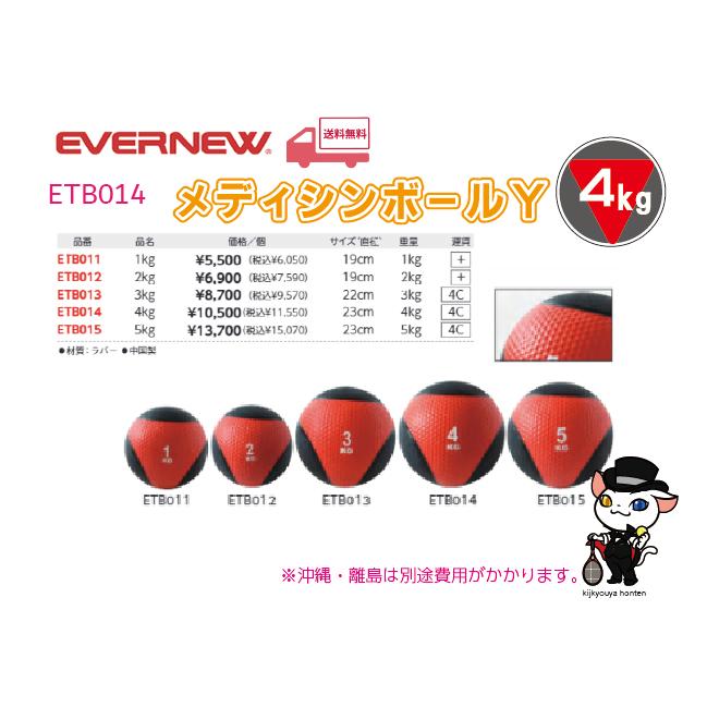 EVERNEW　エバニュー　トレーニング用品　メディシンボールＹ4kg　1個　ETB014　(送料無料)　｜kikyoya-honten｜02