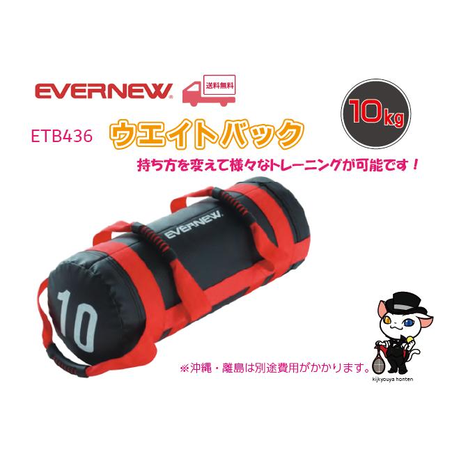EVERNEW　エバニュー　トレーニング用品　ウエイトバック１０kg　ETB436　(送料無料)　｜kikyoya-honten｜02