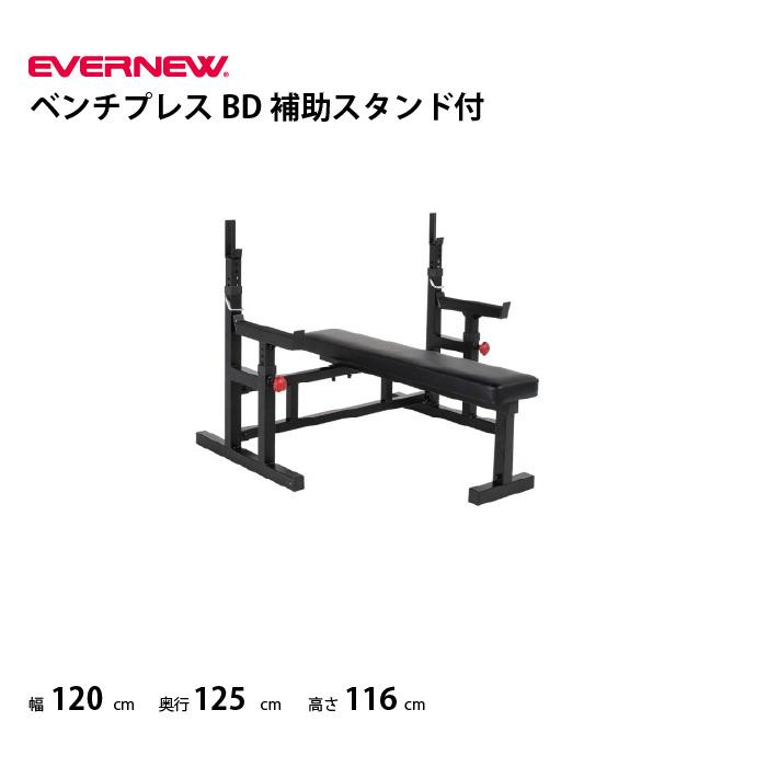 EVERNEW（エバニュー） （送料無料)(個人宅配送不可）ベンチプレスBD