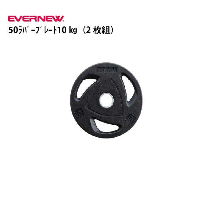 EVERNEW（エバニュー） （送料無料)50ラバープレート10kg（2枚組