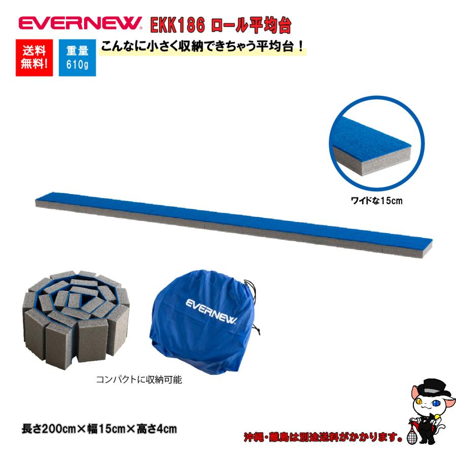 EVERNEW（エバニュー） 学校 体育 体操 平均台 ロール平均台 ETE186 