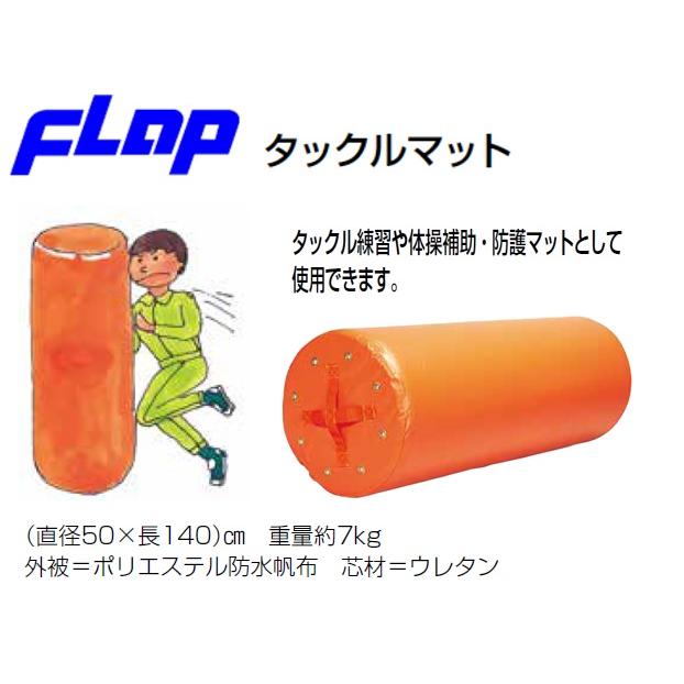 送料無料 FLAP 仲條 体操 タックルマット F1900 法人限定 : 喜共屋