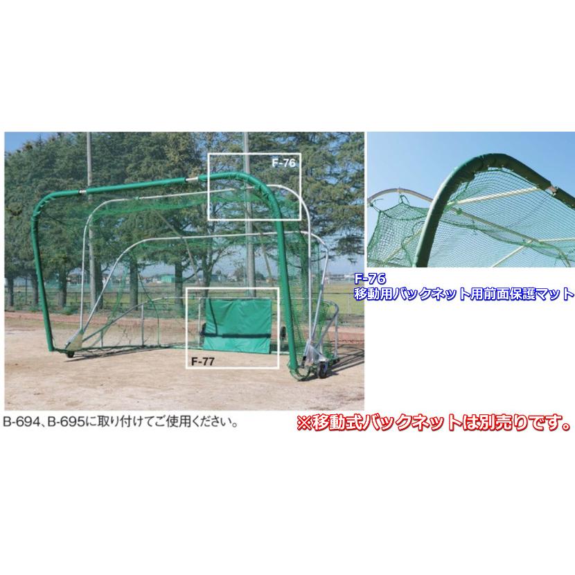 (送料別)（個人宅配送不可）　AKABANE　野球　ソフトボール　学校　移動式バックネット用前面保護マット　(アカバネ)　F-76