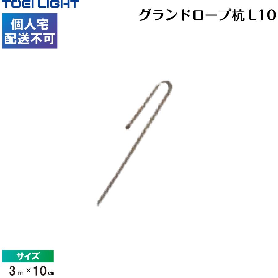 (個人宅配送不可)(送料別) トーエイライト グランドロープ杭L10 G-1237 TOEILIGHT : 喜共屋 本店 - 通販 ...