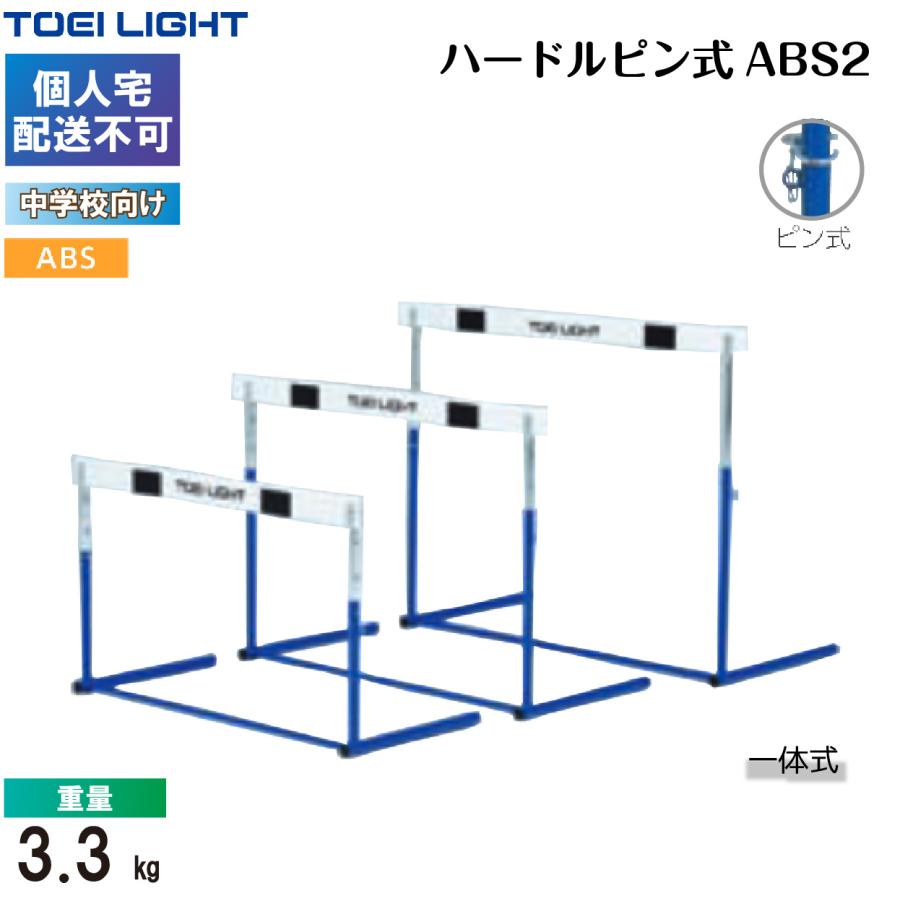(個人宅配送不可)(送料別)　トーエイライト　ハードルピン式ABS2　G-1307　TOEILIGHT