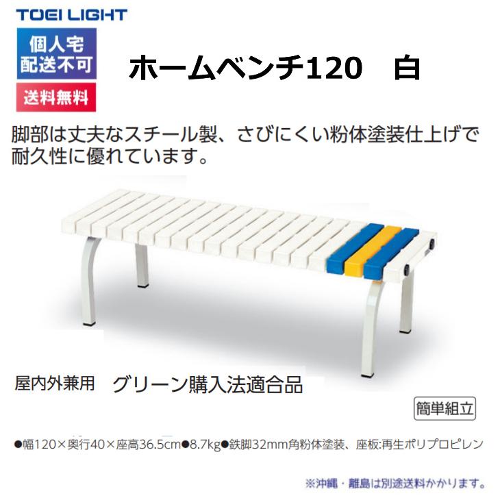 (個人宅配送不可)(送料無料)　トーエイライト　ホームベンチ120　白　G-1382W　TOEILIGHT｜kikyoya-honten｜02