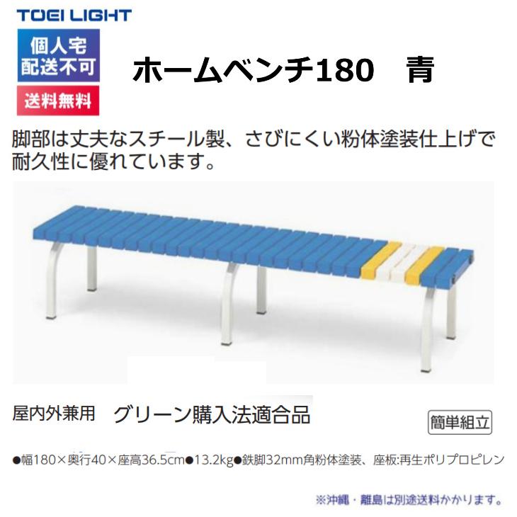 (個人宅配送不可)(送料無料)　トーエイライト　ホームベンチ180　青　G-1384B　TOEILIGHT｜kikyoya-honten｜02