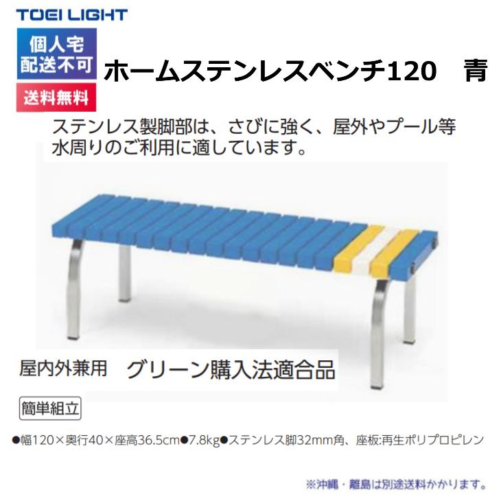 (個人宅配送不可)(送料無料)　トーエイライト　ホームステンレスベンチ120　青　G-1386B　TOEILIGHT｜kikyoya-honten｜02