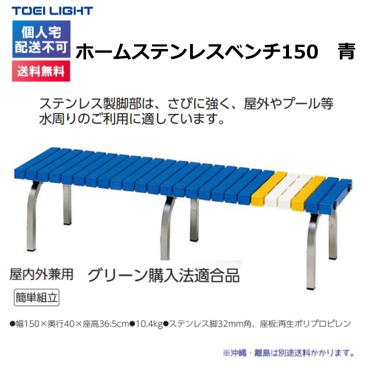 (個人宅配送不可)(送料無料)　トーエイライト　ホームステンレスベンチ150　青　G-1387B　TOEILIGHT｜kikyoya-honten｜02