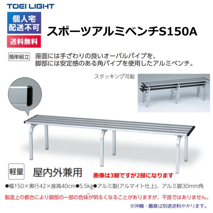 (個人宅配送不可)(送料無料)　トーエイライト　スポーツアルミベンチS150A　G-1861　TOEILIGHT_1