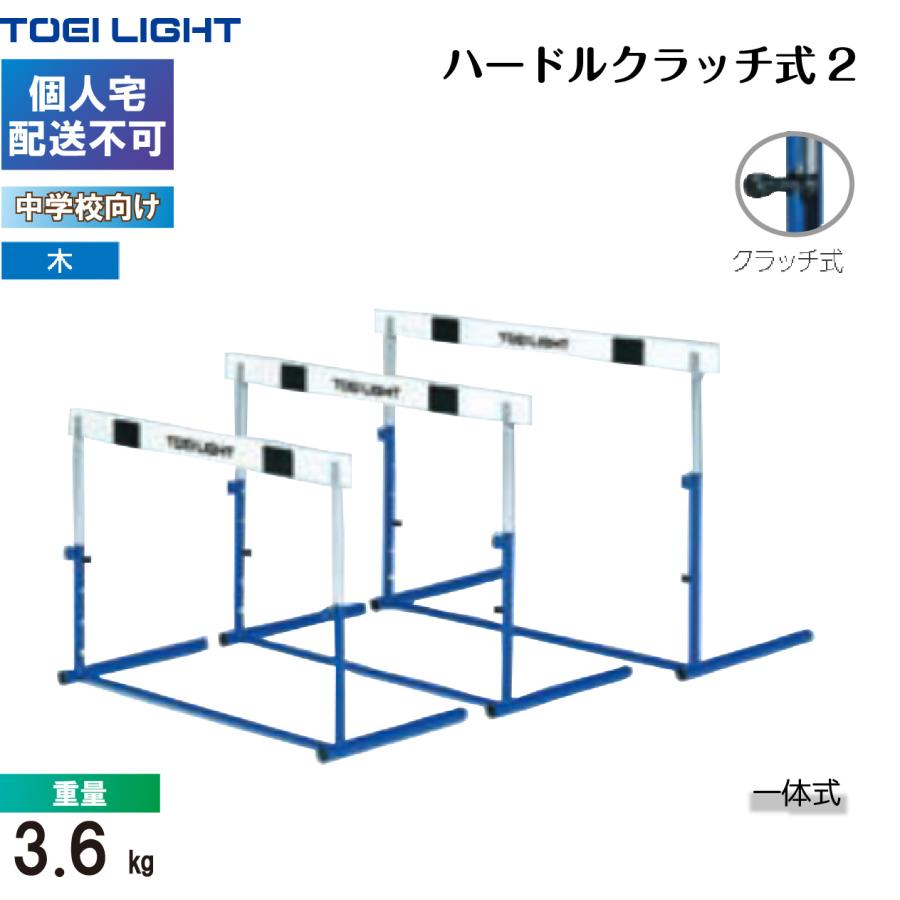 (個人宅配送不可)（受注生産品）(送料別)　トーエイライト　ハードルクラッチ式2　G1003　TOEILIGHT_1