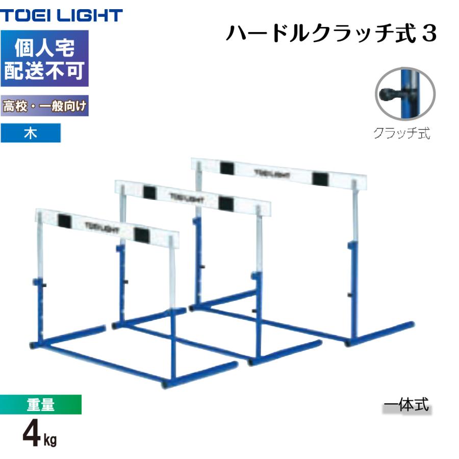 (個人宅配送不可)（受注生産品）(送料別)　トーエイライト　ハードルクラッチ式3　G1004　TOEILIGHT_1