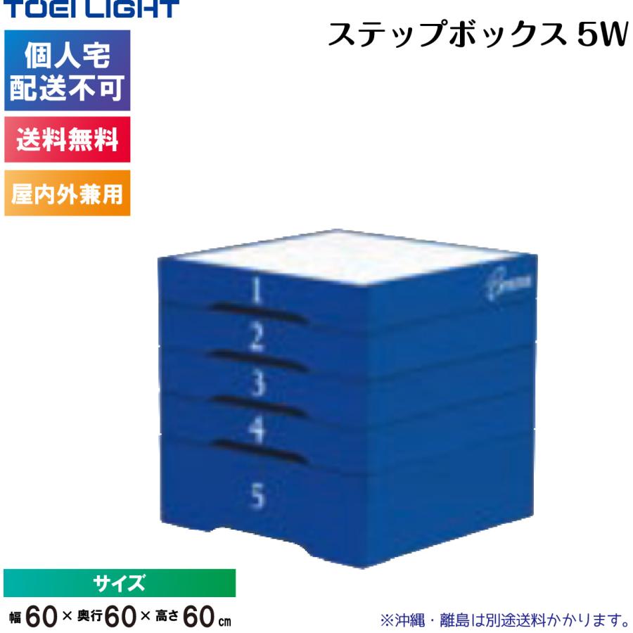 (個人宅配送不可)(送料無料)　トーエイライト　ステップボックス5W　H-7149　TOEILIGHT_1