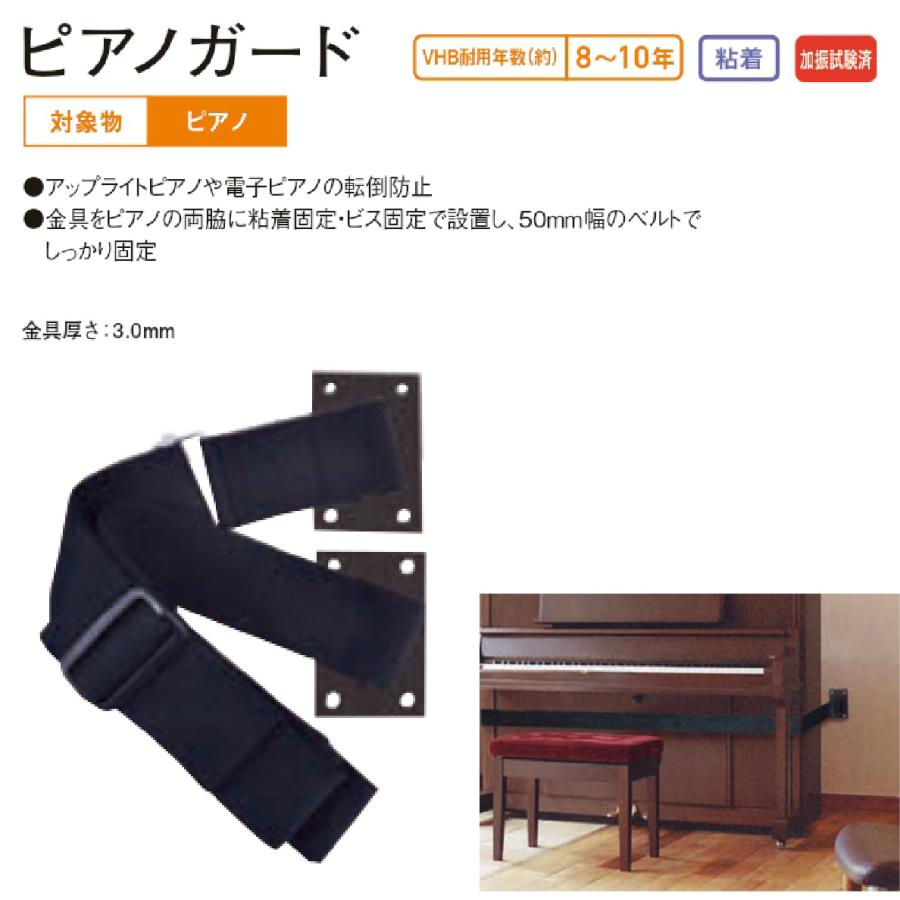 送料込）ティーエフサービス 地震対策 転倒防止 ピアノガード（粘着 