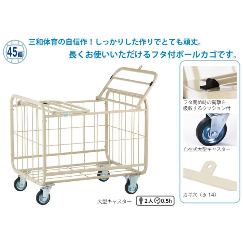 送料別)(三和体育)学校 体育用具 スポーツ用具 ボールカゴ 送料別)(三和体育)学校 体育用具 スポーツ用具 ボールカゴ