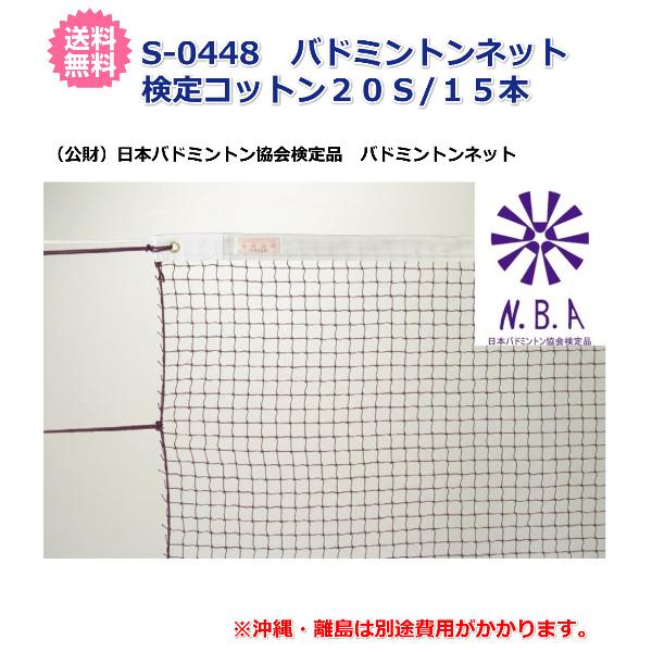三和体育 バドミントン  バドミントンネット 検定品 学校 体育 部活動 クラブ活動 授業 練習 備品 器具 用具 用品 補修 補強 修繕 修理 メンテナンス コットン  S0448 三和体育)バドミントン 学校 体育用具 スポーツ用具 バドミントン