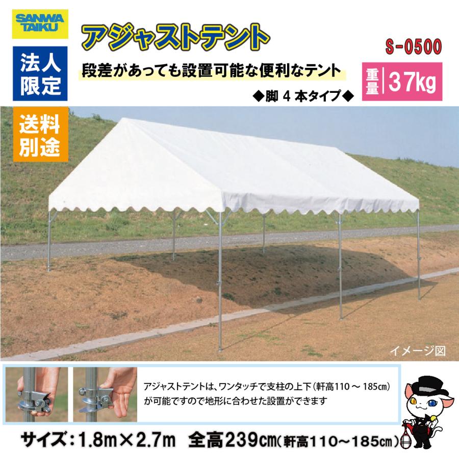 送料別)(個人宅配送不可)(三和体育) 学校 運動会 テント アジャスト