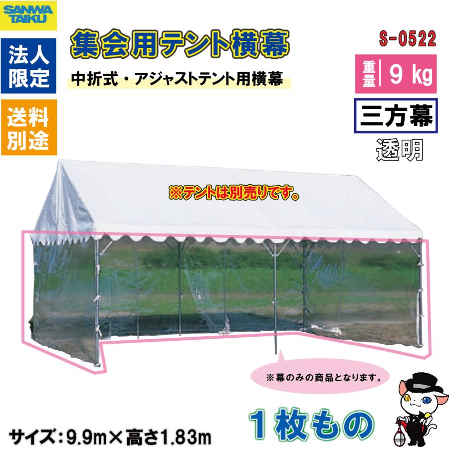 SANWA TAIKU (送料別)(個人宅配送不可)(三和体育) テント用透明三方幕