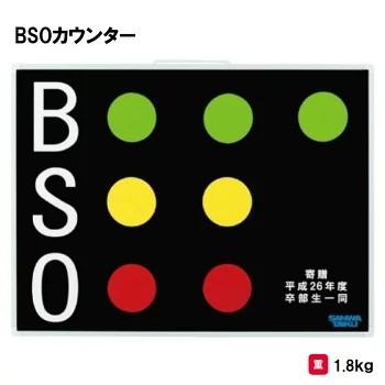 SANWA TAIKU (送料無料)(三和体育)BSOカウンター 卒業記念 記念品