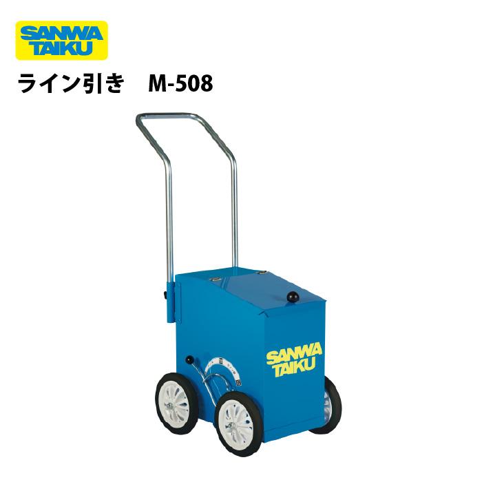 送料無料)(三和体育)ライン引 ラインカー 学校 体育 スポーツ 運動会 