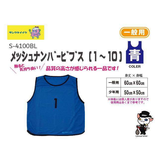 SANWA TAIKU (送料別)(三和体育) ゼッケン ビブス メッシュナンバー