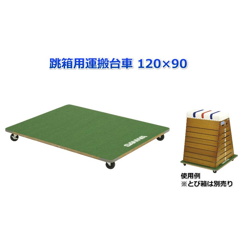 注文割引 送料別 体操 学校 体育用具 スポーツ用具 跳箱用運搬台車 120×90 三和体育 S-4474 wantannas.go.id 注文割引 送料別 体操 学校 体育用具 スポーツ用具 跳箱用運搬台車 120×90 三和体育 S-4474 wantannas.go.id