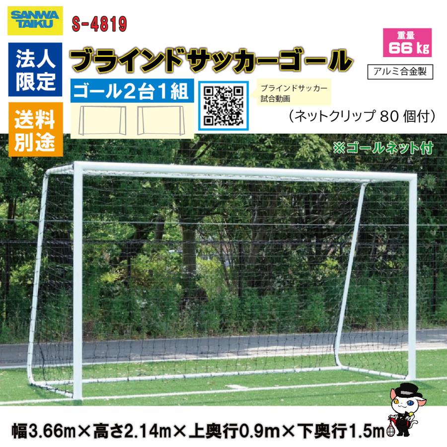 SANWA TAIKU (送料別)(法人様限定)ブラインドサッカーゴール 専用
