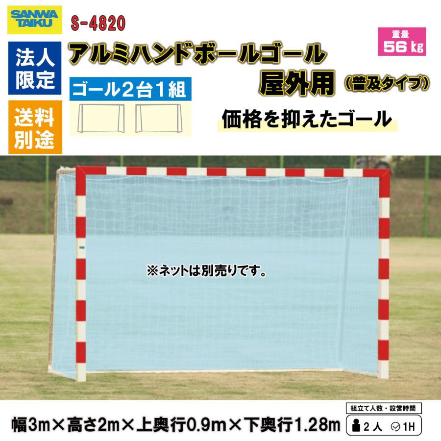 SANWA TAIKU (送料別)(個人宅配送不可)(三和体育) ハンドボール アルミ