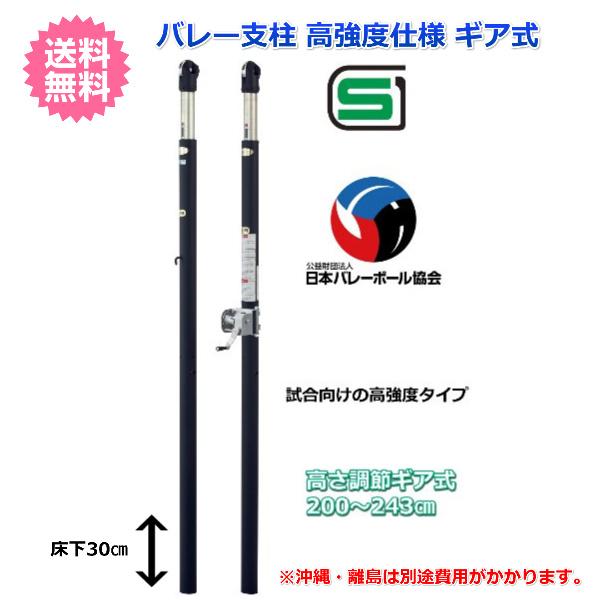 三和体育)バレーボール 学校 体育 バレー支柱 高強度仕様 ギア式