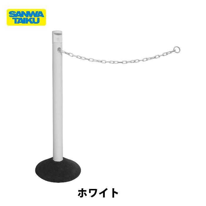 送料無料】サンワタイイク 2.5mチェーン入りポールセット 屋外 屋内