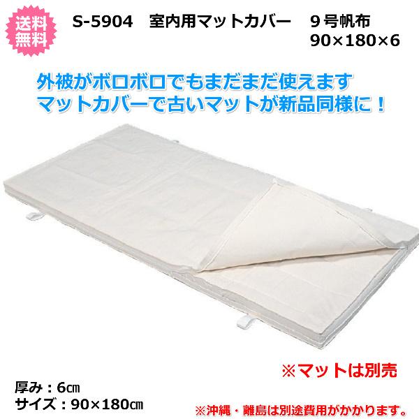 (三和体育)体操　学校　体育用具　スポーツ用具　室内用マットカバー　９号帆布　９０×１８０×６　S-5904　(送料無料)｜kikyoya-honten｜02