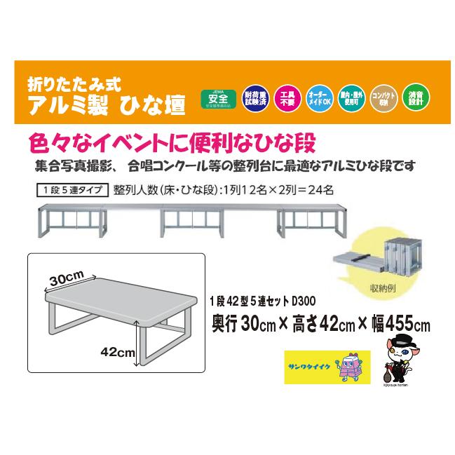 SANWA TAIKU (送料別)(三和体育)折りたたみ式 アルミ製ひな段 1段5連 